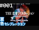 【実況】#001:夏色セレブレーション 初見実況プレイ 1st season