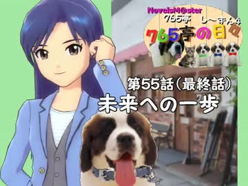 ＜７６５亭４期＞７６５亭の日々　最終話　未来への一歩＜ノベマス＞