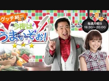 2013/07/01 グッチ裕三 今夜はうまいぞぉ！