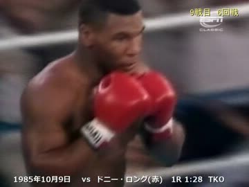 マイク・タイソン戦ダイジェスト Part1