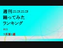 週刊ニコニコ踊ってみたランキング　#13 7月第1週