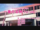 【ニコカラ】一番の宝物(Yui ver.) +3【off vocal】