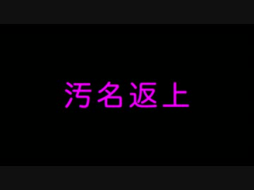 【VOCALOID雑談】汚名返上【mikiユキゆかり / Team 28%】