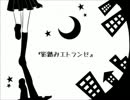【けた】影踏みエトランゼ【歌ってみた】