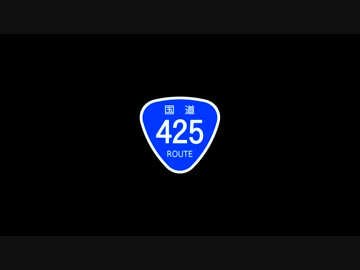死にGo!国道425号線がマジで洒落にならん　0/43