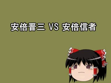 安倍晋三 VS 安倍信者