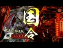 【戦国大戦】VS八王子の集陣【31国】