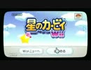 星のカービィWii 二人雑談プレイpart1