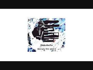 【アルバム】　HakobuNe  /  ROAD TO ２０１３　【mp3無料配布】
