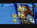 【戦国大戦】是非長焙烙で地道に勝ちを積む　その25【36国】
