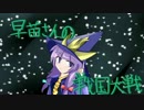 早苗さんの戦国大戦　その６３（福留の打ち返しVS結束の陣）