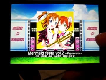 【スクフェスAndroid】Mermaid festa vol.2 ～Passionate～ HARD【ラブライブ！】