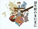 【SIREN替え歌】羽生蛇のまにまに【歌ってしまった】