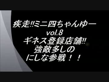 疾走!!ミニ四ちゃんゆー　vol.8