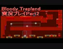 【鬼畜ゲー】死にゲーでマイナーなゲーム～Bloody Trapland~その2【実況】
