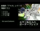 【BBU3.5】エヴァ板住人の境界突破【アスラシリーズ】