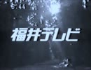 1987年当時の福井テレビオープニングを白黒にしてみた