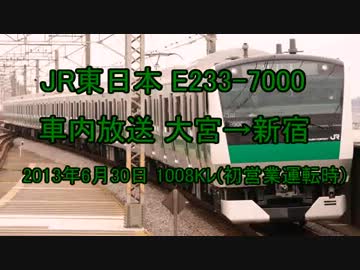 【祝 営業運転開始】埼京線 E233-7000 初営業運転時 車内放送 大宮→新宿