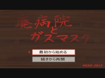 【失踪実況】廃病院とガスマスク【単発】