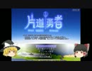 【ゆっくり実況】ゆっくりは片道しか進めないPART２