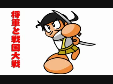 【会話付】将軍と戦国大戦【六領国】　その２７