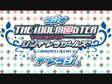ラジオ シンデレラガールズ『デレラジ』 第42回 （コメント専用動画）