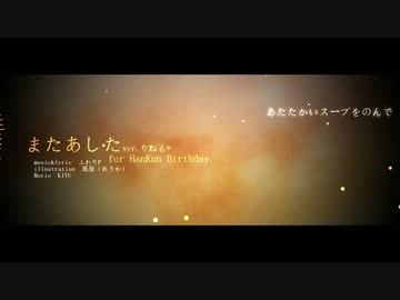 ◇はんくんHappyBirthday◇ またあした  うたってみた ◇りねる◇