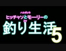 【所持金０円で即終了】釣り生活5【サバイバル】
