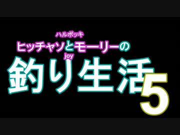 【所持金０円で即終了】釣り生活5【サバイバル】