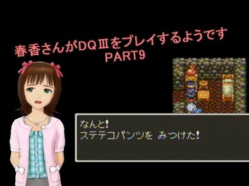 【アイマス】春香さんがDQⅢをプレイするようです PART9【ドラクエⅢ】