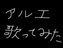 BUMPの「アルエ」を歌ってみた