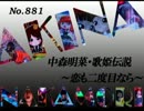 パチンコ　中森明菜　歌姫伝説 ～恋も二度目なら～　（No.881)