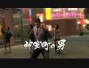 【死愚魔】龍が如く２HD版を実況プレイ　第七章 Part04