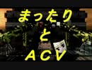 【ACV】まったりとACV