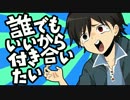 【豆犬】誰でも良いから付き合いたい 歌ってみた