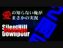 【２周目】愛を知らない俺がまさかのサイレントヒルDP実況 ～Part01～