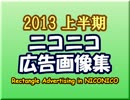 【2013年上半期】ニコニコ広告画像集