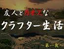 友人とカオスなクラフター生活～第一夜～