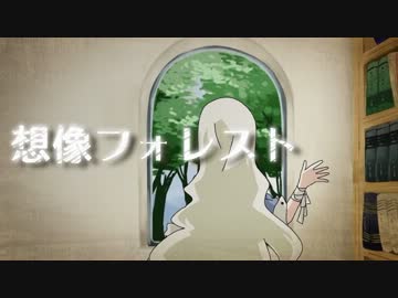 [替え歌]想像フォレストを妄想寄りで歌ってみた