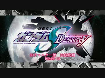 機動戦士ガンダムSEED DESTINY HDリマスター 比較動画 PHASE-12