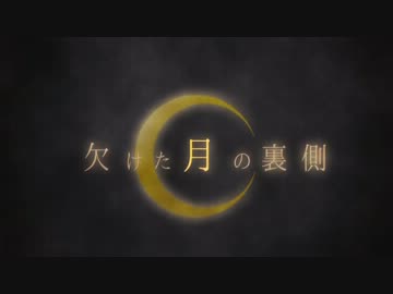 【手描き戦勇。】＿かけた月のうらがわ＿【short.ver】