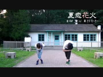 【誕生日に踊ってみた】　夏恋花火　【さび＆たっきー】