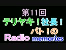 第１１回　テリヤキ！社長！パトのRadio memories