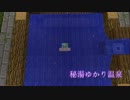 【Minecraft】秘湯ゆかり温泉 part5【結月ゆかり】