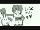 【ＵＴＡＵカバー】１ＬＤＫ【音響コンビ】