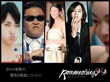 【I♥JAPAN】ロマンナッシング・サガ【何故か日本の右翼を教える韓国】