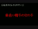 本当にあった怖い話「黄色い帽子の女の子」