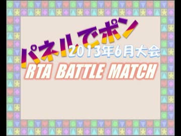 パネポン2013年6月非公式大会 RTA BATTLE MATCH / PICK UP