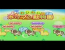 【誰得】ポップン動物園の「もふもふよ～」が聞きたい人へ