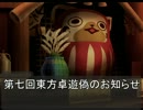 「第七回東方卓遊偽」開催のお知らせ